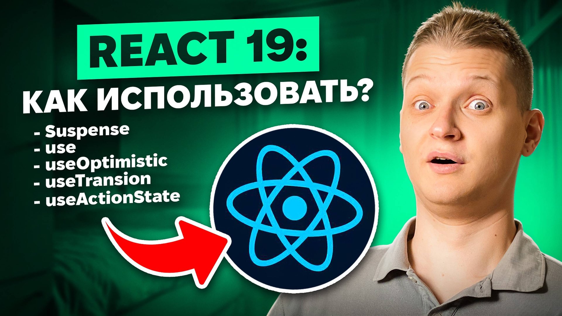 Пишем todo list на React 19 с нуля! Suspence, use hook, useTranstion, useActionState, useOptimistic смотреть онлайн