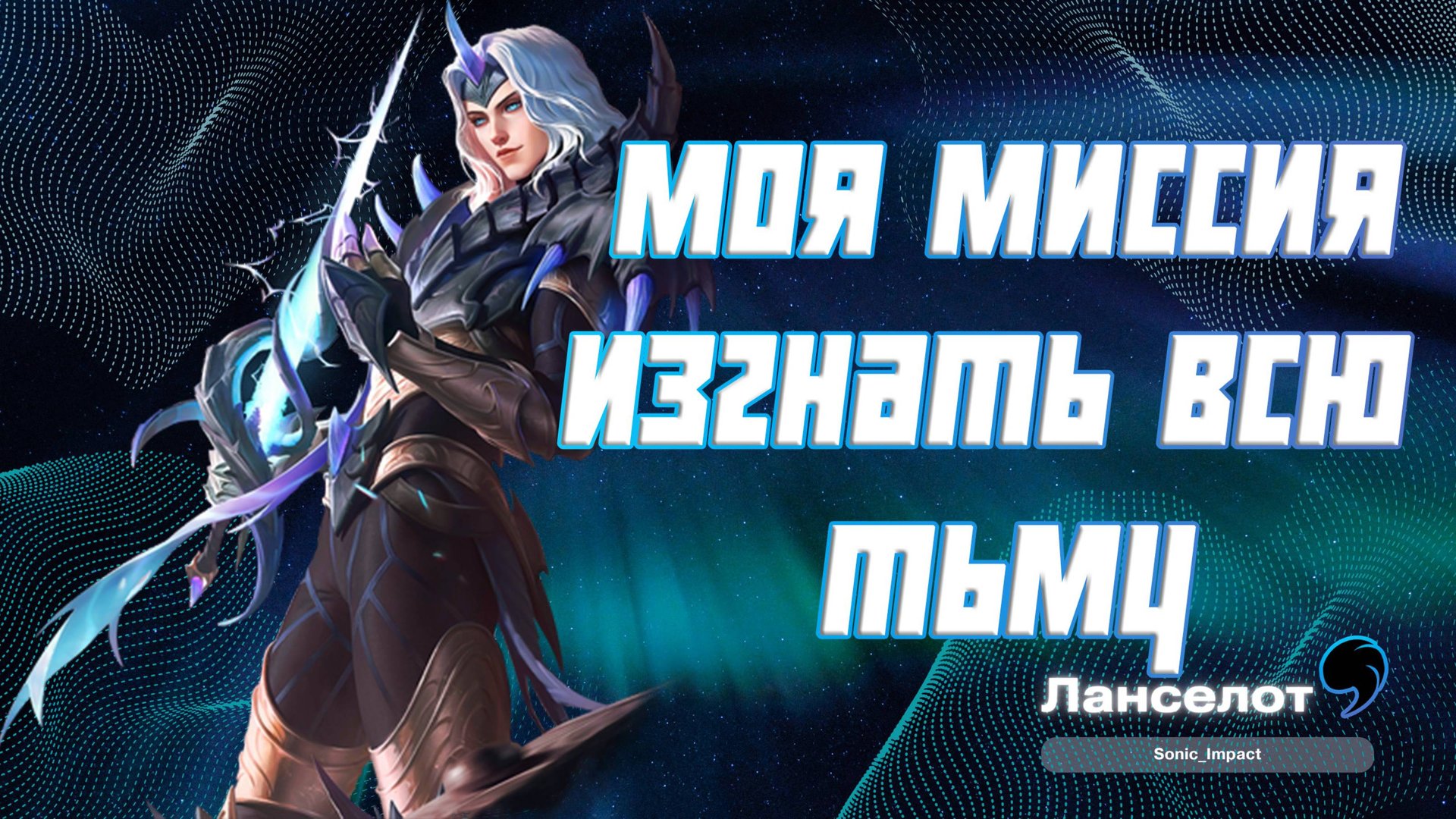 Ланселот гайд 2024 _ Mobile Legends смотреть онлайн