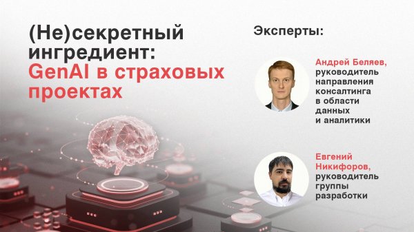 GenAI в страховых проектах