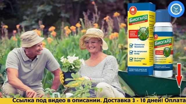 Биогард - лучшая защита от сорняков. Биогербицид БИОГАРД, обзор, цена, купить. смотреть онлайн
