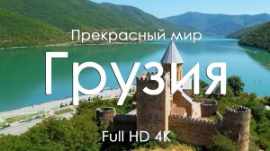 Грузия Очарование природы, великолепные пейзажи под звуки фортепиано Full HD Ultra HD 4K