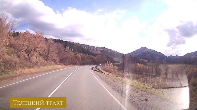 Телецкий тракт.mp4 смотреть онлайн