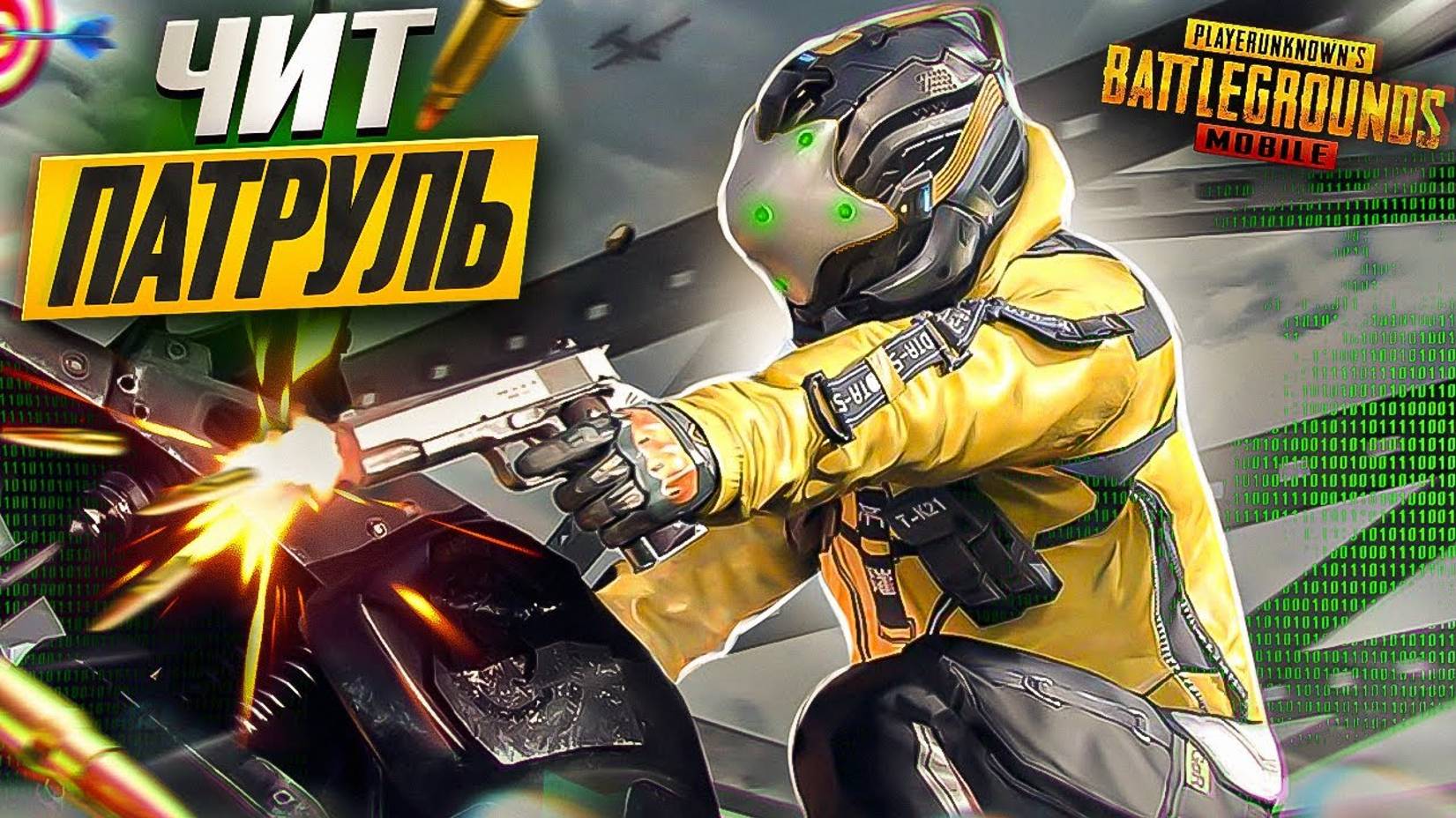 ЧИТПАТРУЛЬ \ ЦЕЛЬ НАЙТИ И НАКАЗАТЬ \ PUBG mobile \ SEVERYNIN смотреть онлайн