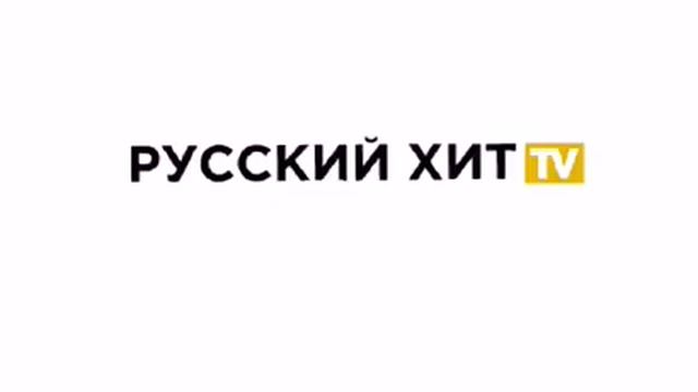 Русский Хит Tv Логотип смотреть онлайн