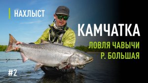 Ловля КРУПНОЙ ЧАВЫЧИ в середине июля на КАМЧАТКЕ. Поиск рыбы, проводка, мушки для чавычи.