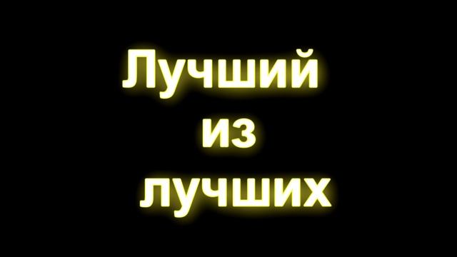 Лучший из лучших
