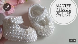 Мастер класс пинетки туфельки