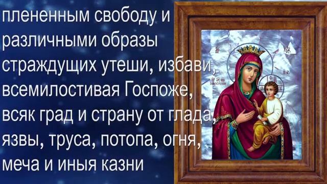 Молитва Божьей Матери перед её иконою 