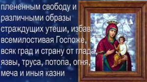 Молитва Божьей Матери перед её иконою "Скоропослушница"