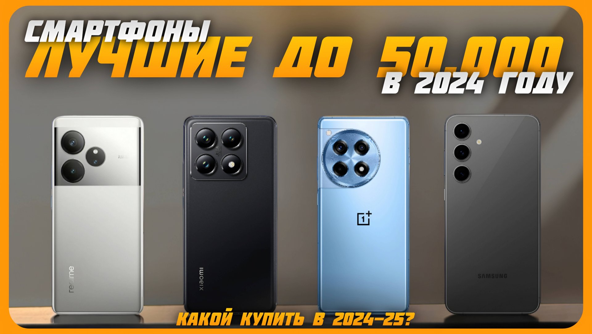 Лучшие смартфоны до 50000 рублей | Топ 7 смартфонов на Декабрь 2024 смотреть онлайн