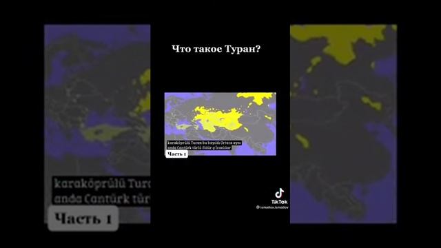 Что такое Туран? смотреть онлайн