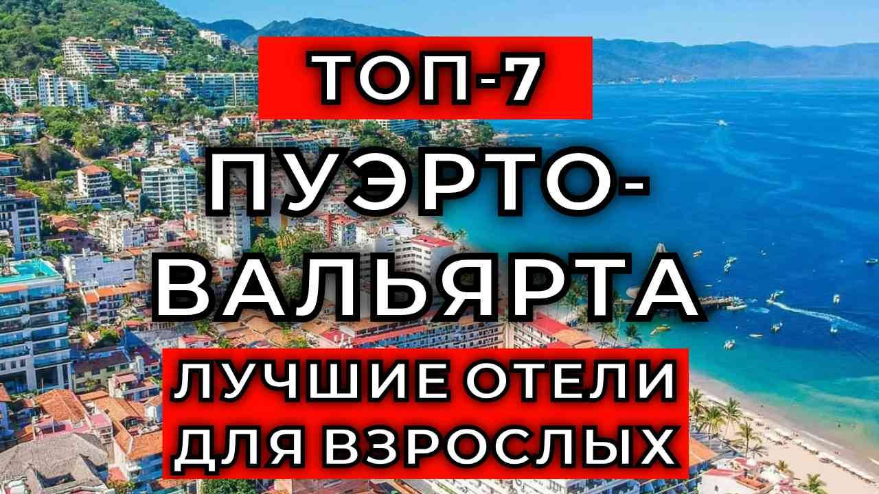 ТОП-7: Лучшие отели для взрослых в Пуэрто-Вальярта / Рейтинг отелей Мексики смотреть онлайн