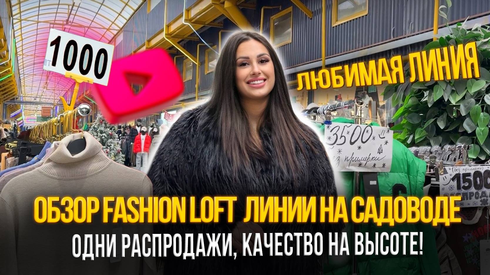 ОБЗОР ЛИНИИ 14, ОДНИ РАСПРОДАЖИ✨КАЧЕСТВО НА ВЫСОТЕ🎁Рынок Садовод Москва смотреть онлайн