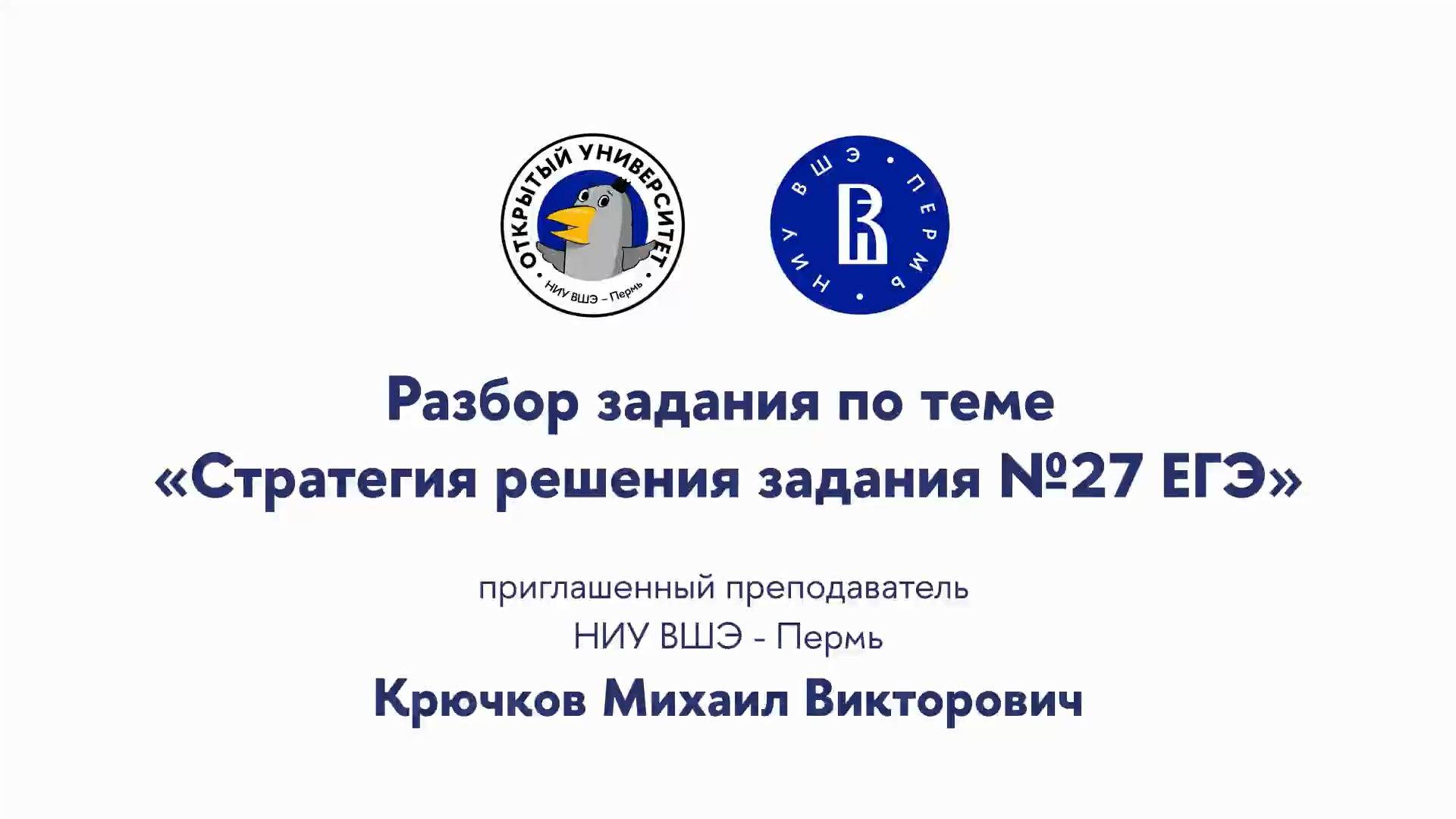 Разбор задания по теме «Стратегия решения задания №27 ЕГЭ» смотреть онлайн