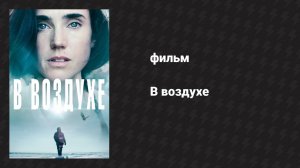 В воздухе (фильм, 2014)