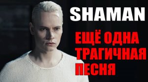 SHAMAN ЕЩЁ ОДНА ТРАГИЧНАЯ ПЕСНЯ