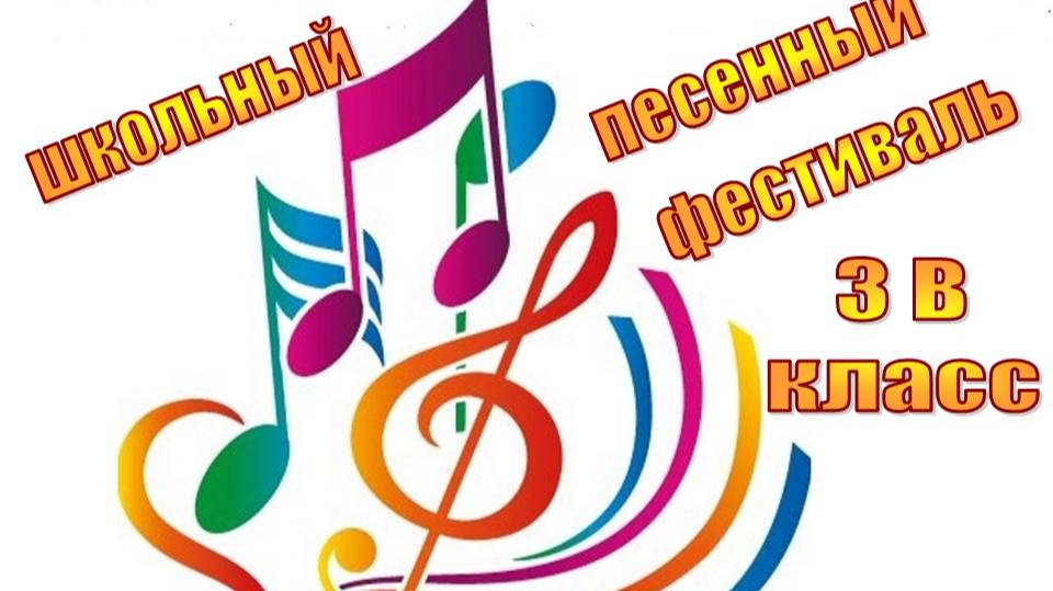 Песенный фестиваль, 3В класс смотреть онлайн