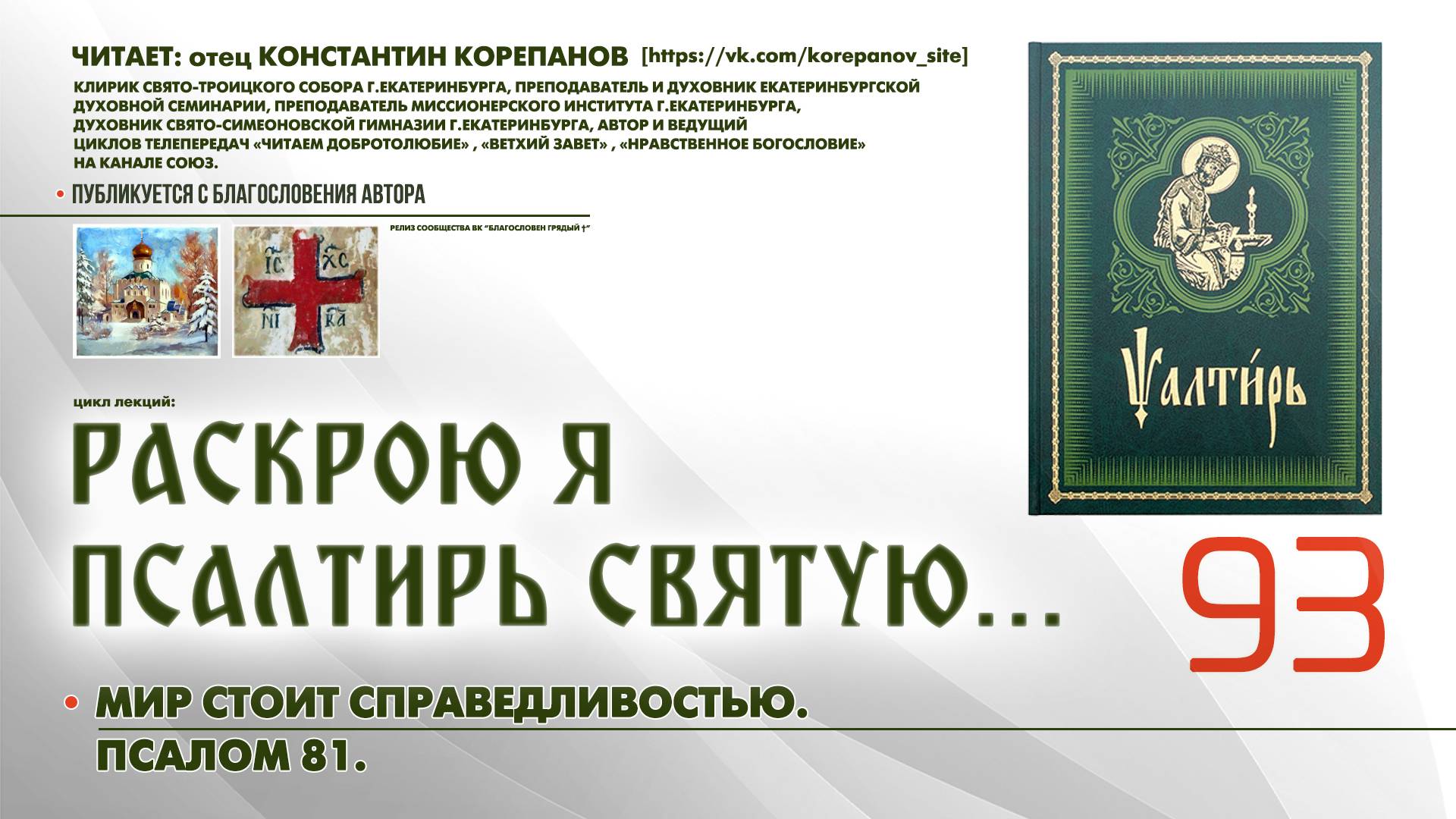 93. Социальный мир стоит справедливостью. ПСАЛОМ 81-й. смотреть онлайн