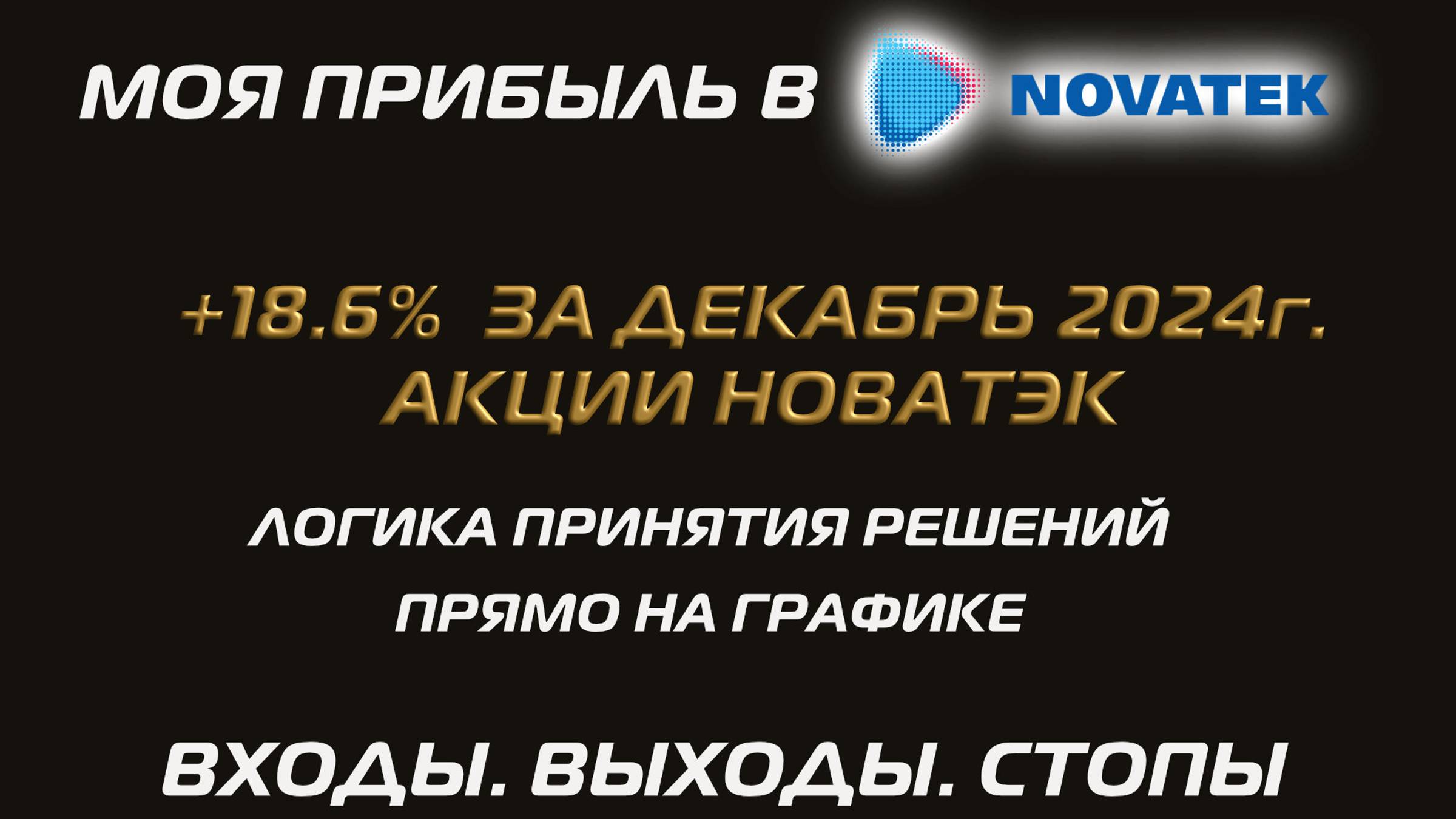 Моя прибыль в Новатэк +18.6 % за 12.2024 Акции Новатэк Логика принятия решения Входы Выходы Стопы смотреть онлайн