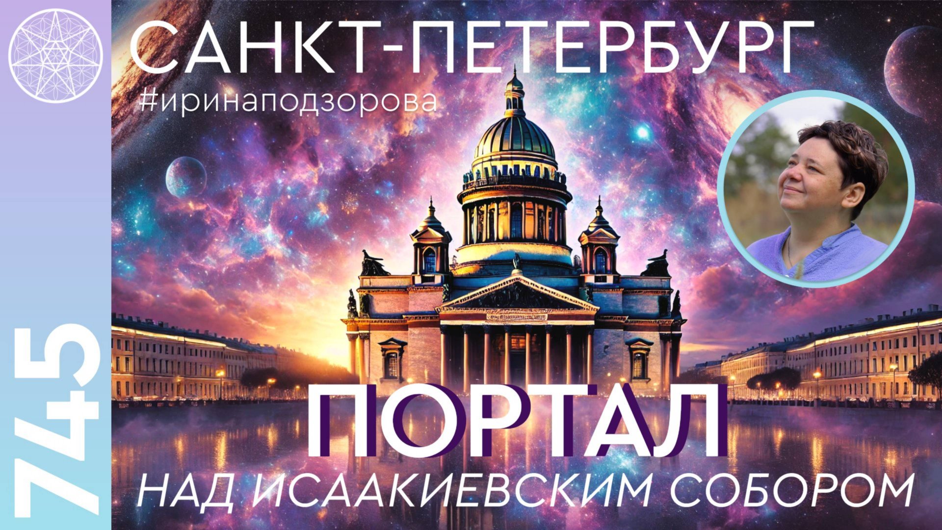 #745 История Санкт-Петербурга. Энергетика города. Тайны статуй. Портал над Исаакиевским собором. смотреть онлайн
