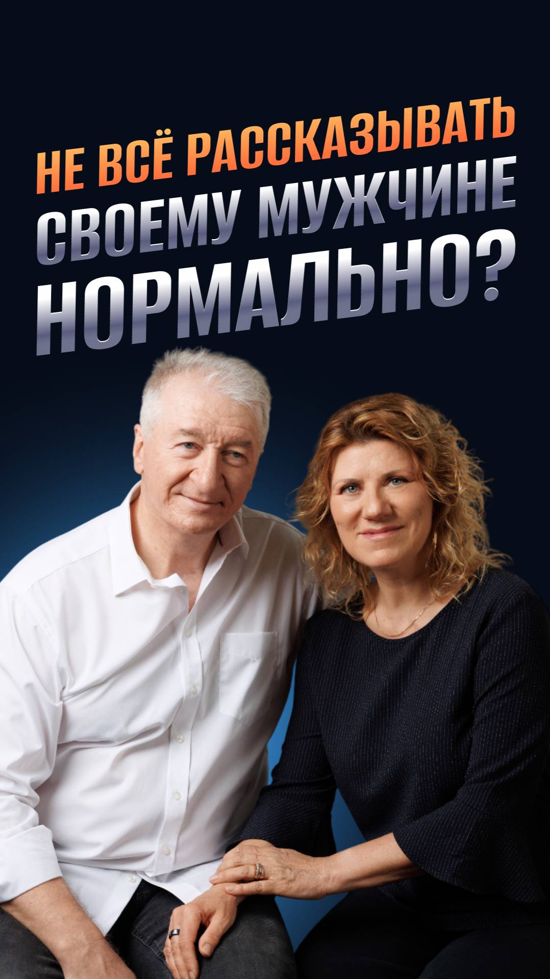 Не всё рассказывать своему мужчине – нормально?