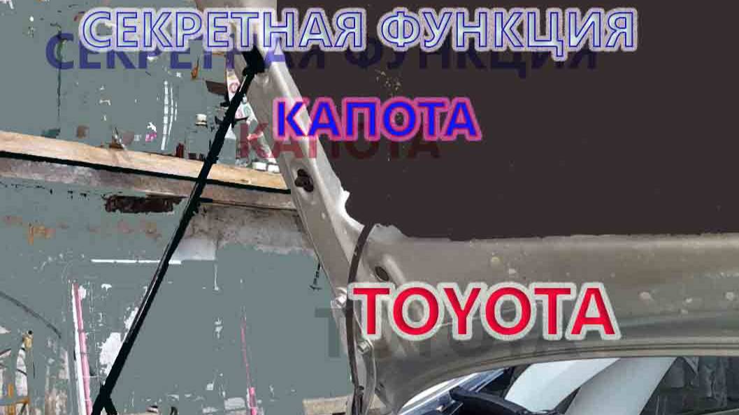 Секретная функция капота тойота Аурис 2008, Королла 150 смотреть онлайн