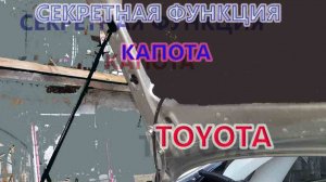 Секретная функция капота тойота Аурис 2008, Королла 150