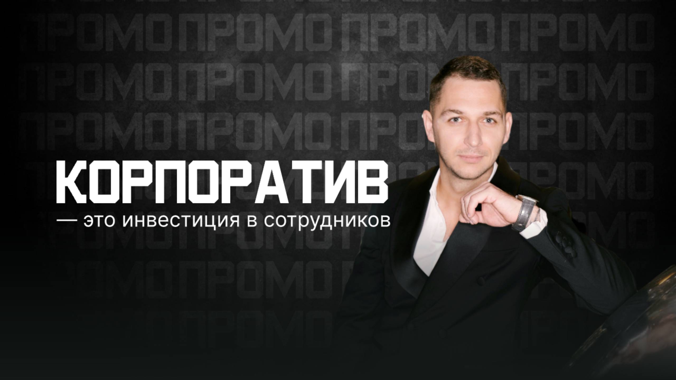 Владимир Филатов корпоративный промо-ролик 2024 смотреть онлайн