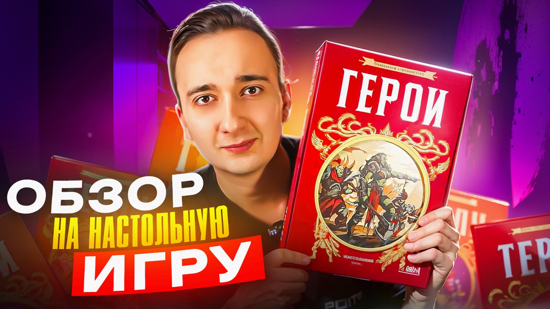 Настольная игра:Герои смотреть онлайн