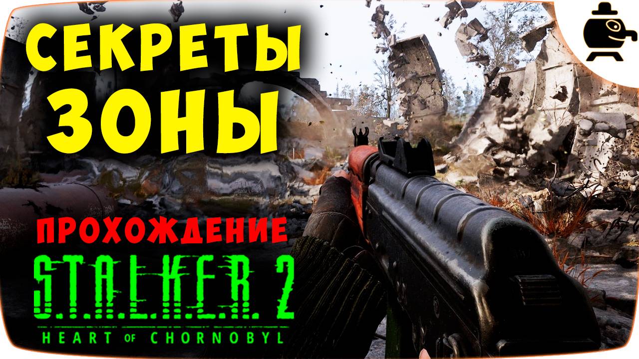 Секреты и Малая зона прохождение S.T.A.L.K.E.R. 2 Сталкер 2 На Русском #stalker2 смотреть онлайн