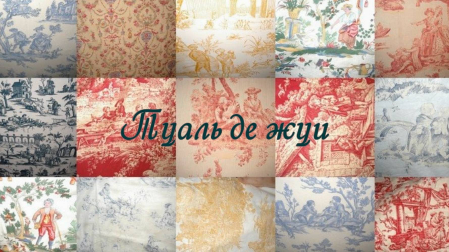 Стиль ТУАЛЬ ДЕ ЖУИ в интерьере