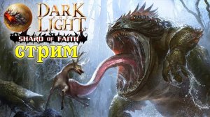 Стрим Dark and Light ☛ Shard of Faith ☛ Элитный Буфо ✌