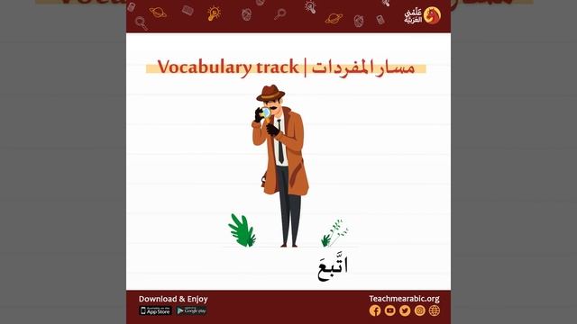 تعلم اللغة العربية مع سلسلة مسار المفردات من تطبيق #علمني_العربية || 2 смотреть онлайн