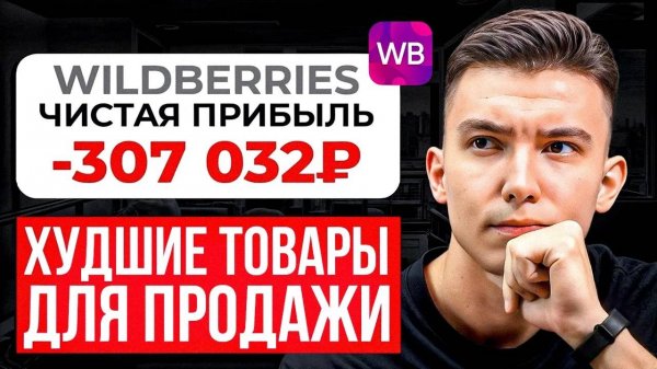 Почему ты продаешь В МИНУС на Wildberries