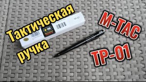 Тактическая ручка M-Tac TP-01.
