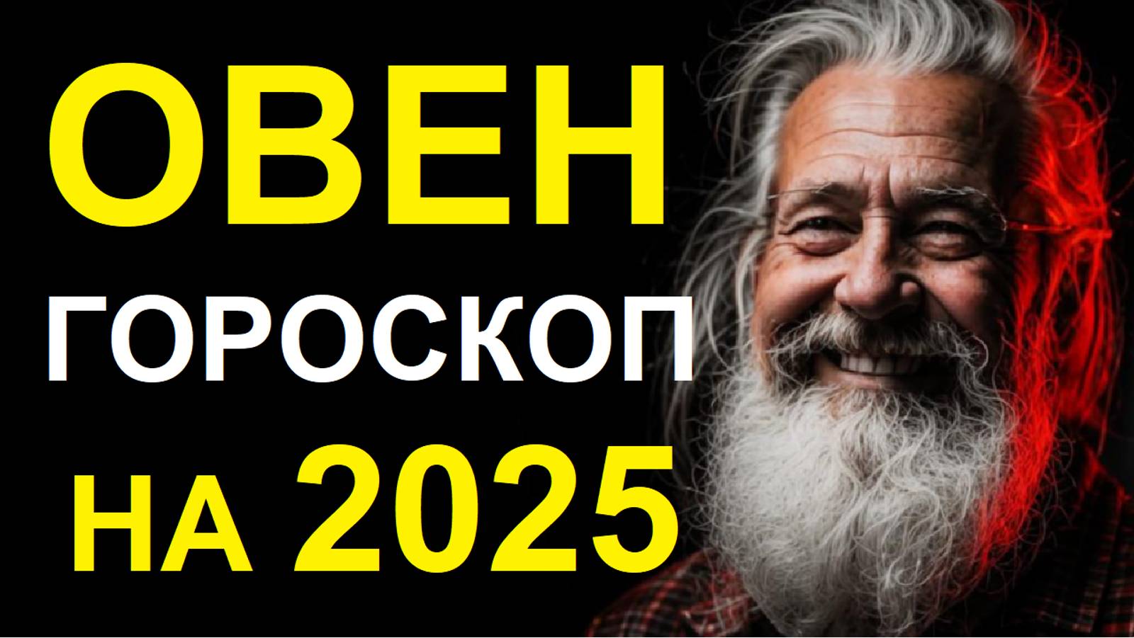Гороскоп на 2025 год для ОВНА. ARIES Horoscope For 2025. смотреть онлайн