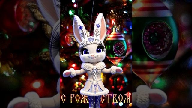 Светляй Рождественский Праздник! С Католическим Рождеством! смотреть онлайн