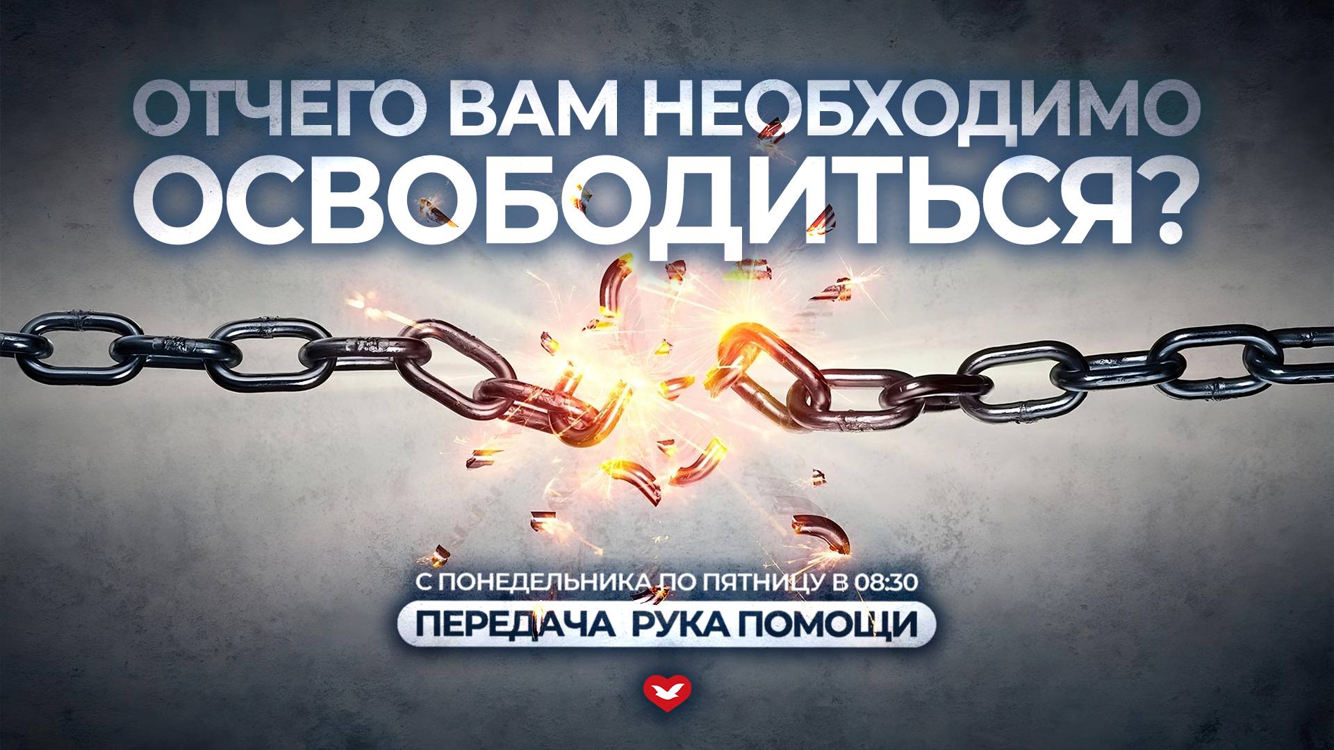 ПЕРЕДАЧА РУКА ПОМОЩИ В 8:30 | 10.12.2024