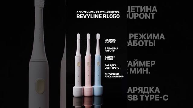 Revyline Электрическая звуковая зубная щетка RL 050 смотреть онлайн