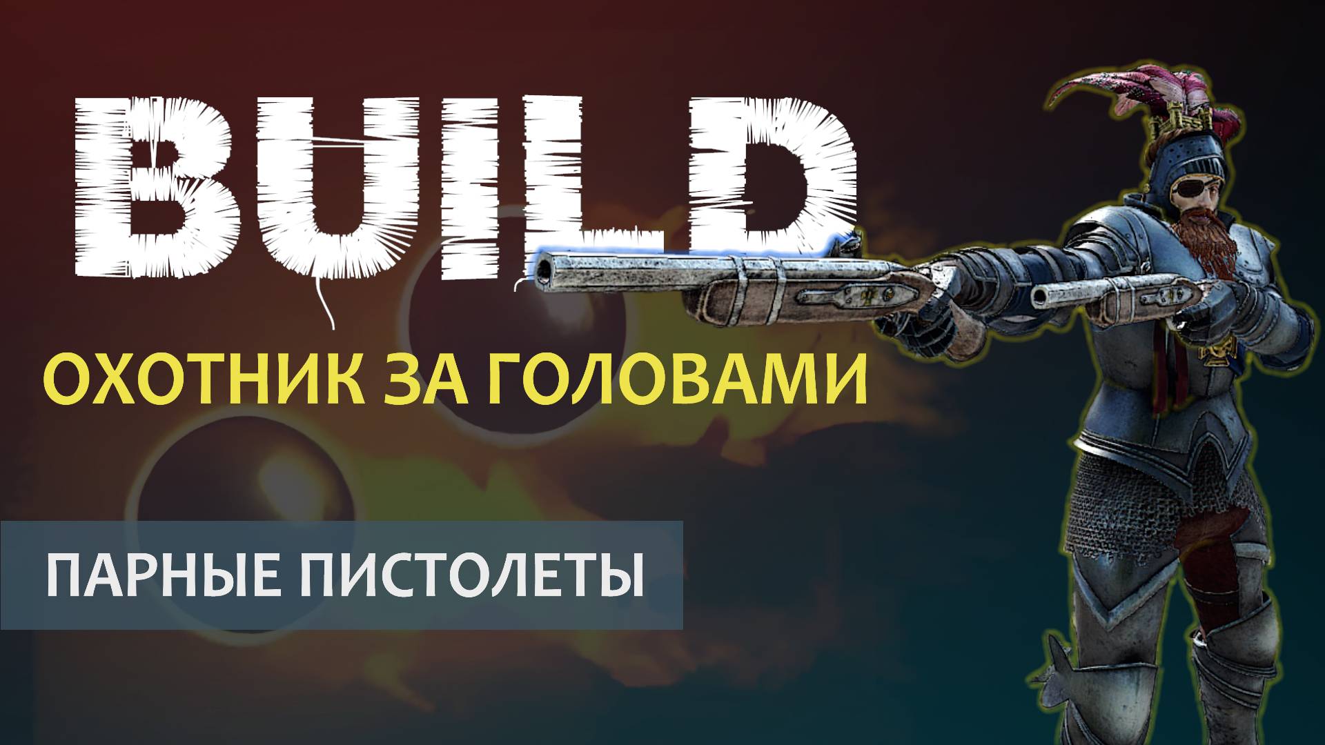 Vermintide 2: Охотник за головами | Билд через Пистолеты | Патч 6.2 | Катаклизм смотреть онлайн
