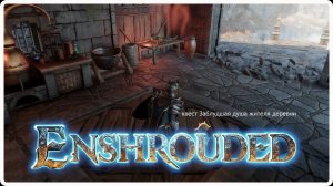 Enshrouded  - квест Заблудившаяся душа жителя деревни
