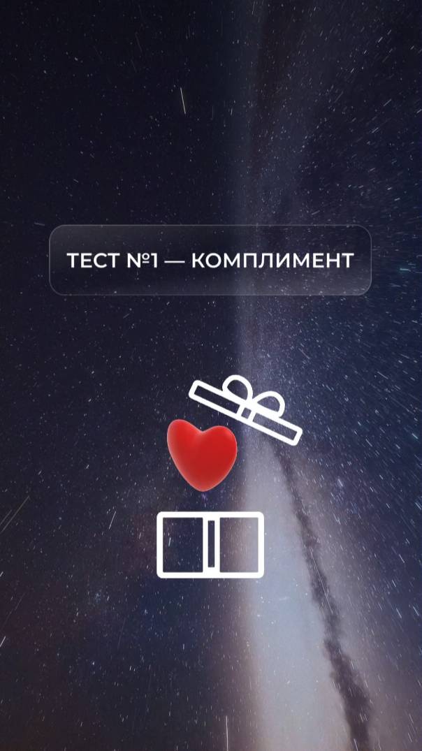 Проверяем работу Вселенной, получая комплименты от незнакомцев или друзей