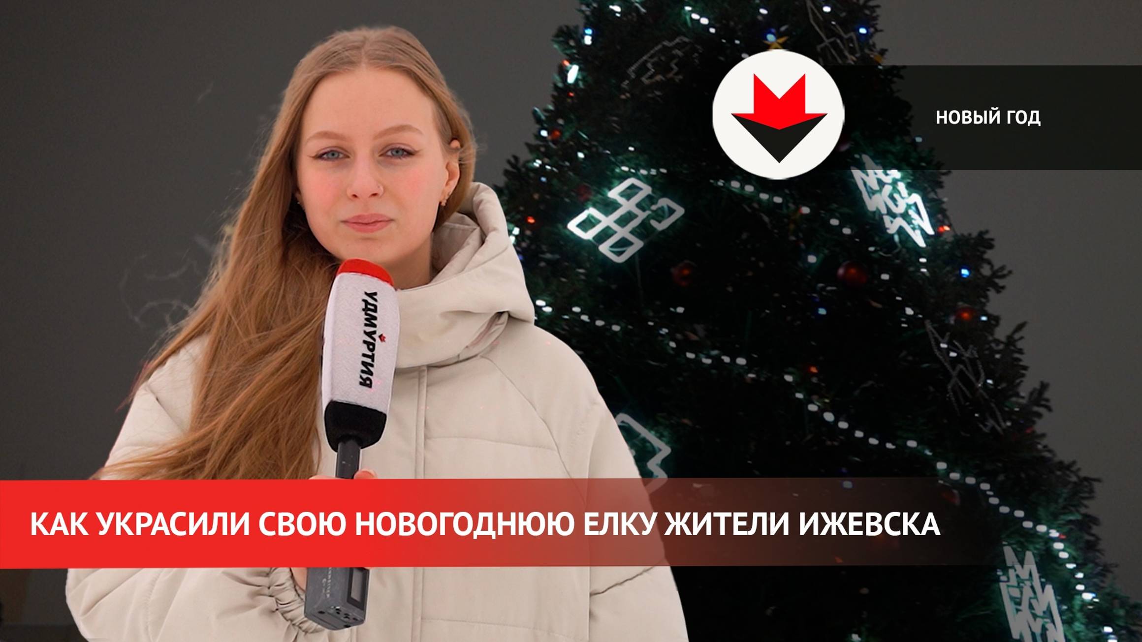 Как украсили свою елку жители Ижевска смотреть онлайн