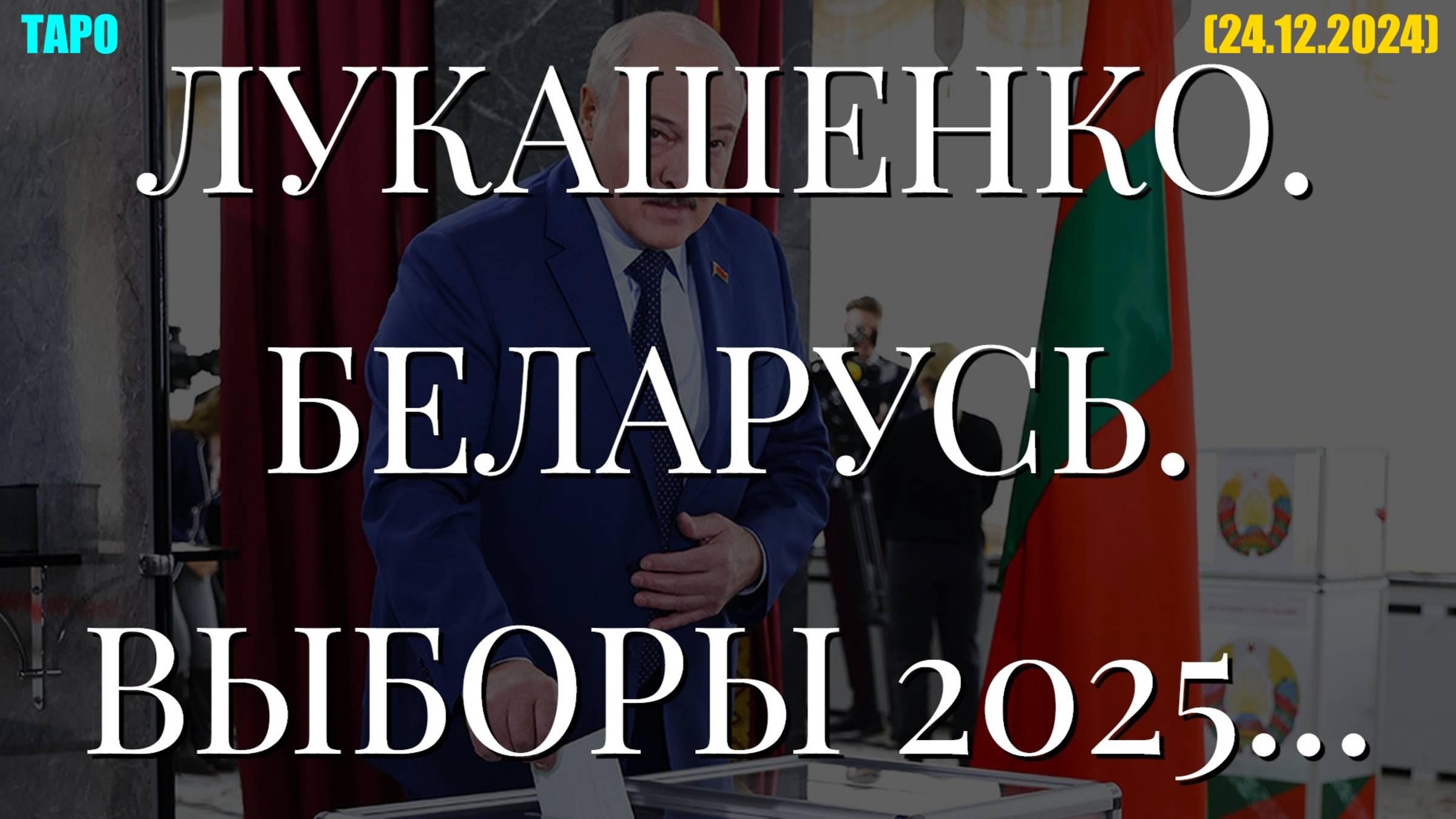 ЛУКАШЕНКО. БЕЛАРУСЬ. ВЫБОРЫ 2025... (ТАРО. 24.12.2024) смотреть онлайн