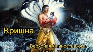 Кришна Верховная Личность Бога. ГЛАВА третья Рождение Господа Кришны