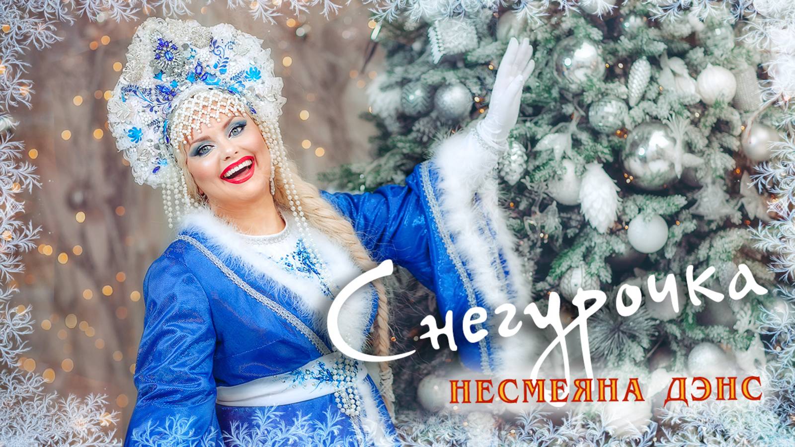 Несмеяна Дэнс - СНЕГУРОЧКА (Премьера клипа) смотреть онлайн