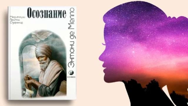 01. Осознание. Энтони де Мелло. Аудиокнига смотреть онлайн