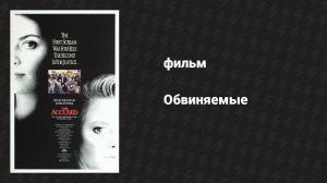 Обвиняемые (фильм, 1988)