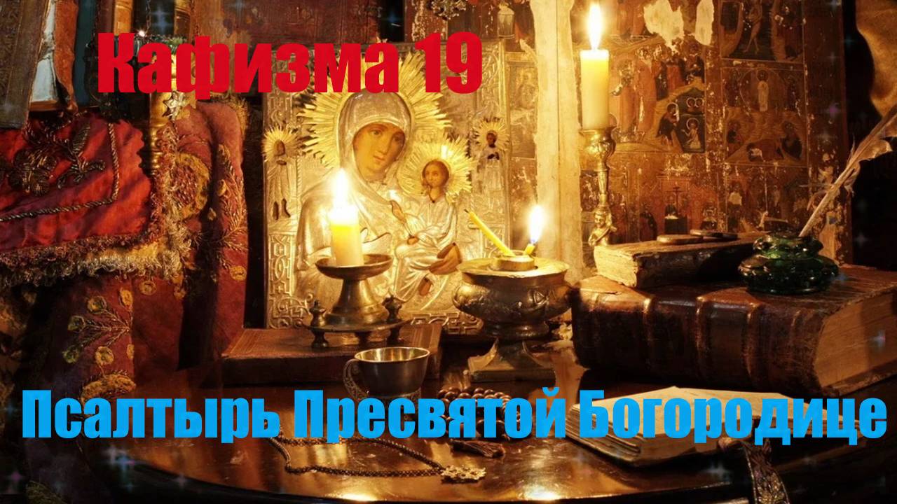 💓💓Кафизма 19. Псалмы с 134 по 142 •Псалтырь Пресвятой Богородице💓💓 смотреть онлайн