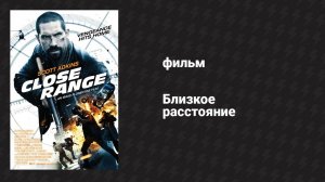 Близкое расстояние (фильм, 2015)